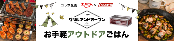 エバラ×コールマン　グリル＆オーブンのお手軽アウトドアごはん