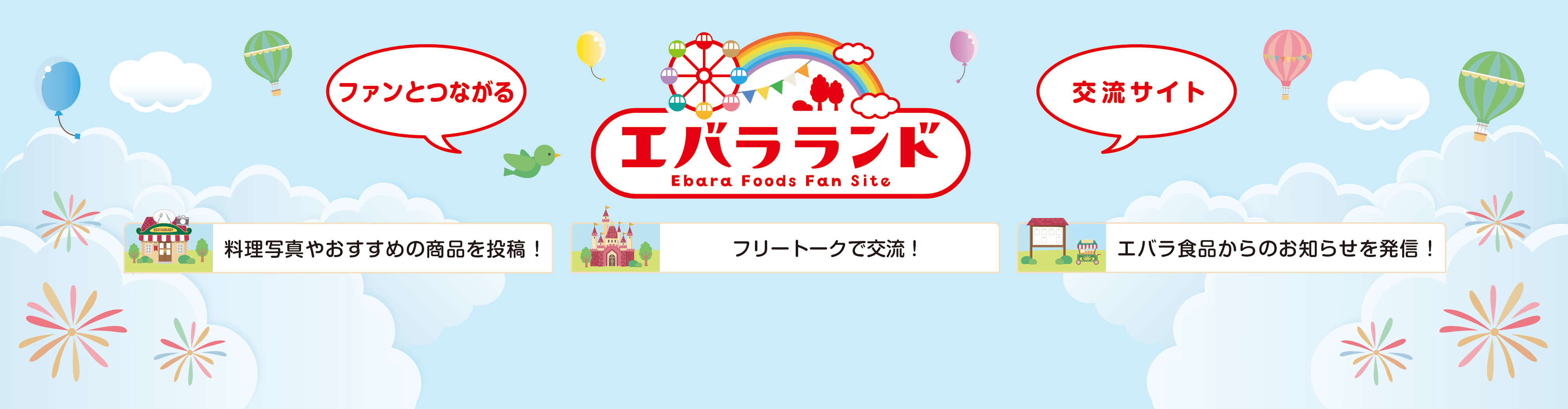 エバラCLUB