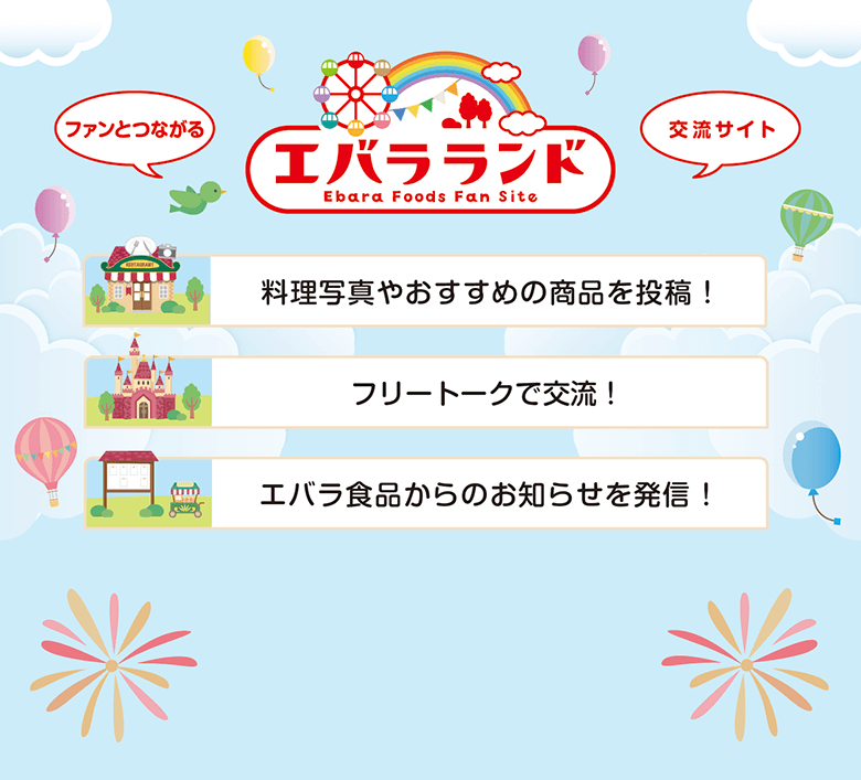 エバラCLUB