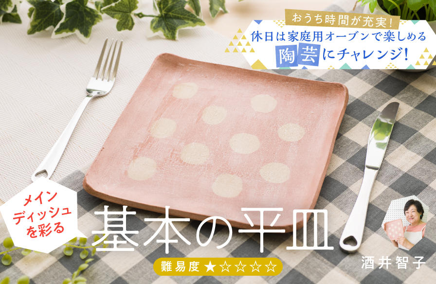 家庭用オーブンで楽しめる陶芸にチャレンジ！【1】メインディッシュを彩る基本の平皿