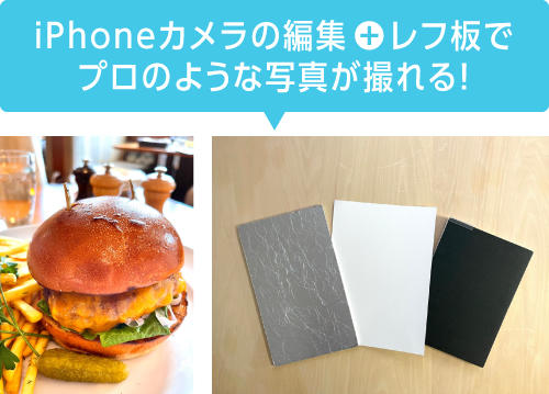 POINT３　色味も大切。料理写真は必ず編集しよう