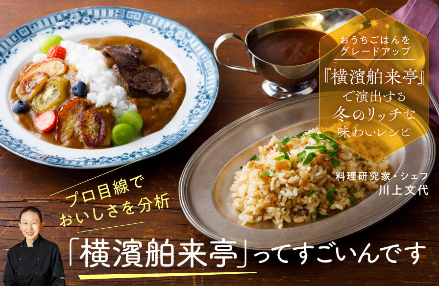 おうちごはんをグレードアップ【1】プロ目線でおいしさを分析 「横濱舶来亭」ってすごいんです