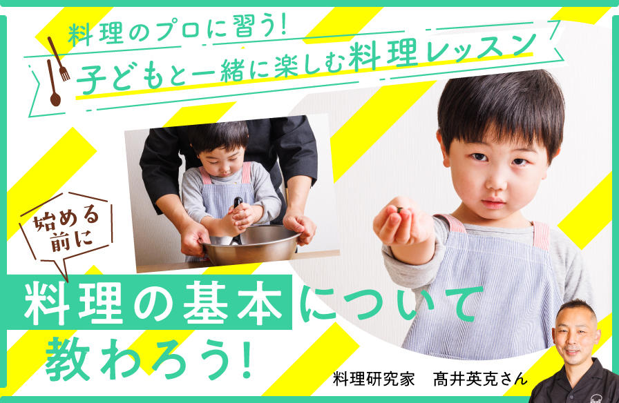 料理のプロに習う 子どもと一緒に楽しむ料理レッスン【１】［始める前に］料理の基本について教わろう！