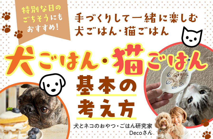 特別な日のごちそうにもおすすめ！【１】手づくりして一緒に楽しむ犬ごはん・猫ごはん［基本の考え方］