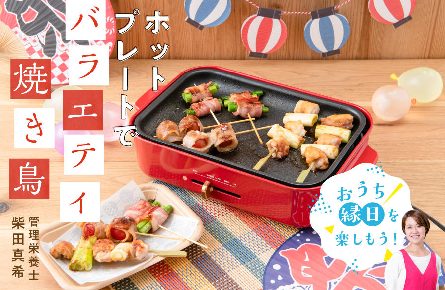 「おうち縁日」を楽しもう！【1】ホットプレートでバラエティ焼き鳥