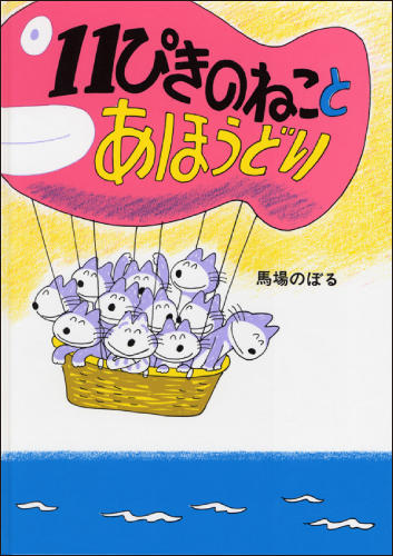 『11ぴきのねことあほうどり』 