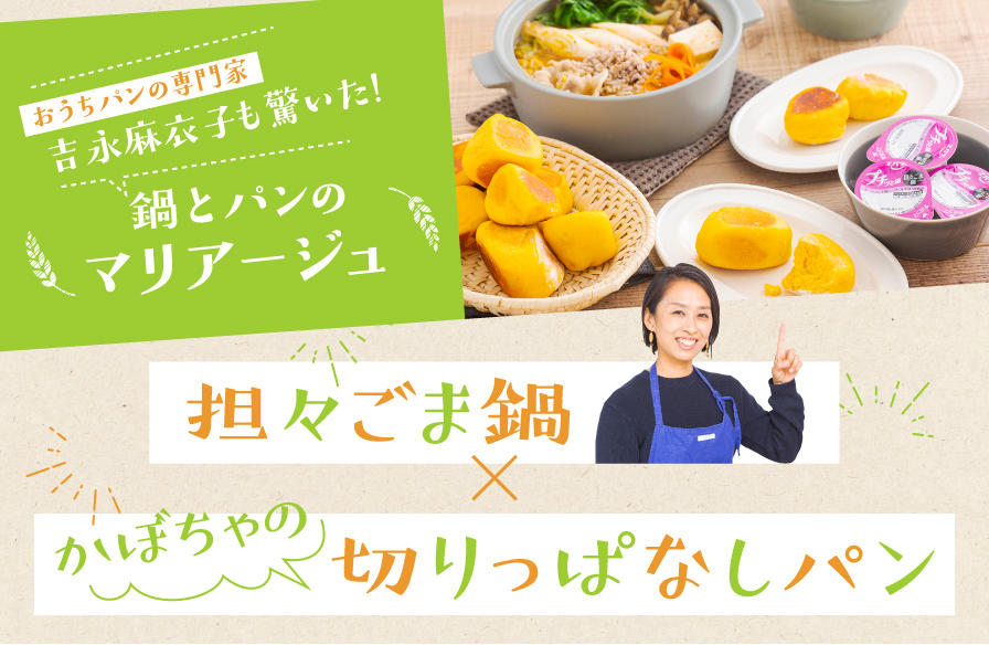 おうちパンの専門家も驚いた！鍋とパンのマリアージュ【2】担々ごま鍋×かぼちゃの切りっぱなしパン