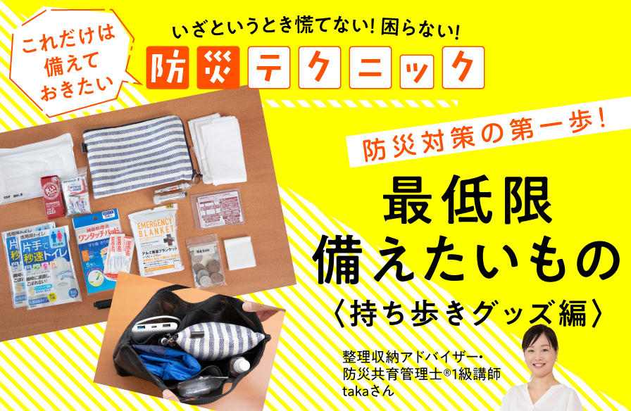 『いざというとき慌てない！ 困らない！ これだけは備えておきたい防災テクニック』【２】防災対策の第一歩！　最低限備えたいもの＜持ち歩きグッズ編＞