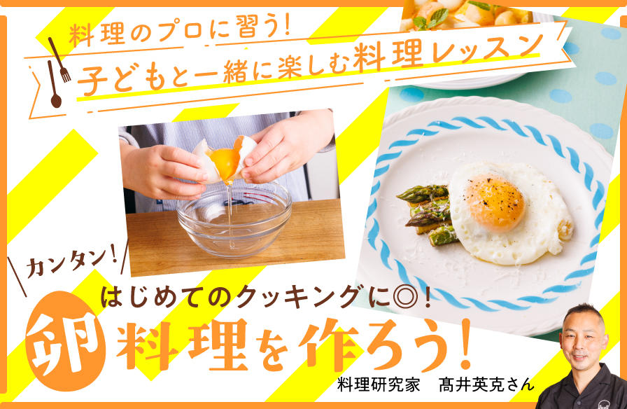 料理のプロに習う 子どもと一緒に楽しむ料理レッスン【２】カンタン！　はじめてのクッキングに◎！　卵料理を作ろう！