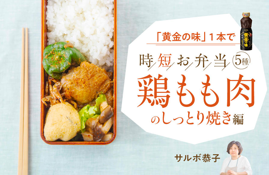 黄金の味 1本で時短お弁当5種 鶏もも肉のしっとり焼き編 おいしいnews エバラ食品