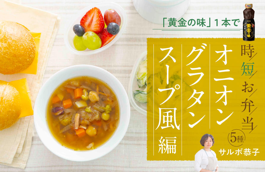 「黄金の味」1本で時短お弁当5種 ＜オニオングラタンスープ風編＞