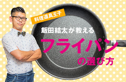 使えるのは「重いフライパン」!? 料理道具王子・飯田結太が教える フライパンの選び方