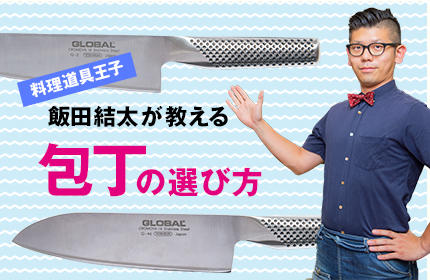 買うなら「ステンレスの18センチ三徳包丁」 料理道具王子・飯田結太が教える 包丁の選び方