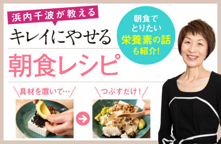 浜内千波が教える キレイにやせる朝食レシピ