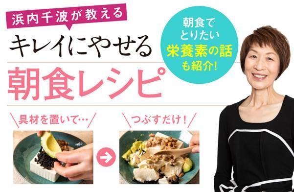 浜内千波が教える キレイにやせる朝食レシピ