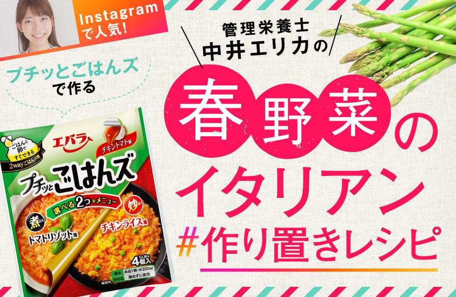 Instagramで人気! 管理栄養士・中井エリカの 「プチッとごはんズ」で作る 春野菜のイタリアン #作り置きレシピ