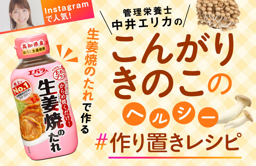 Instagramで人気！ 管理栄養士・中井エリカの「生姜焼のたれ」で作る きのこのヘルシー作り置きおかず