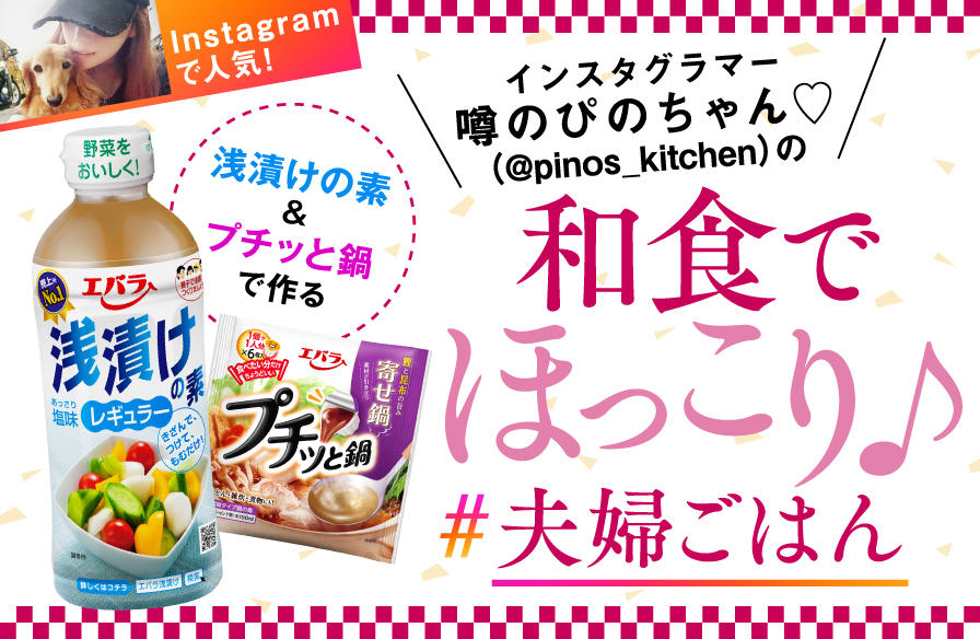 インスタグラマー・噂のぴのちゃん♡(@pinos_kitchen)の「浅漬けの素&プチッと鍋」で作る 和食でほっこり♪ 夫婦ごはん