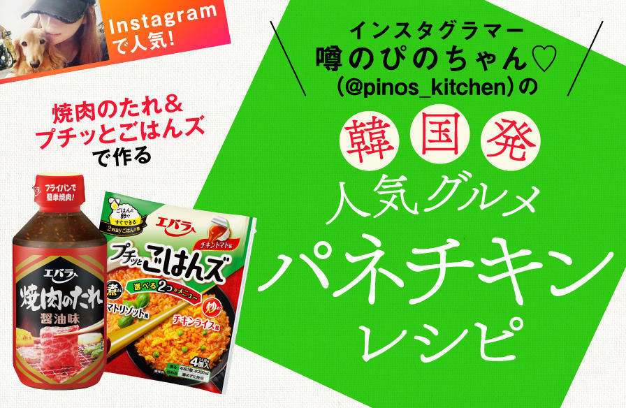 インスタグラマー・噂のぴのちゃん♡(@pinos_kitchen)の「焼肉のたれ&プチッとごはんズ」で作る韓国発人気グルメ「パネチキン」レシピ