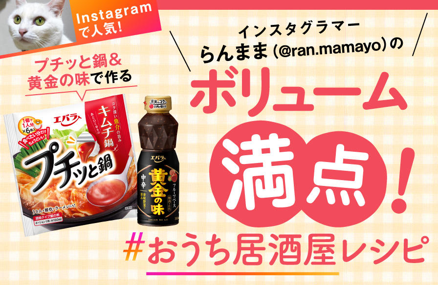 インスタグラマー・らんまま(@ran.mamayo)の「プチッと鍋&黄金の味」で作る ボリューム満点! #おうち居酒屋 レシピ