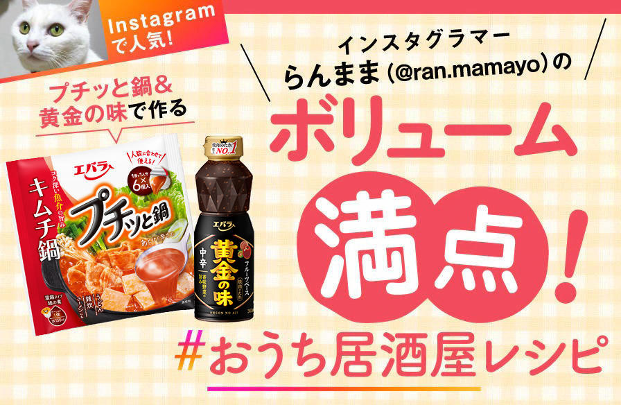 インスタグラマー・らんまま（@ran.mamayo）の「プチッと鍋＆黄金の味」で作る ボリューム満点！ #おうち居酒屋 レシピ