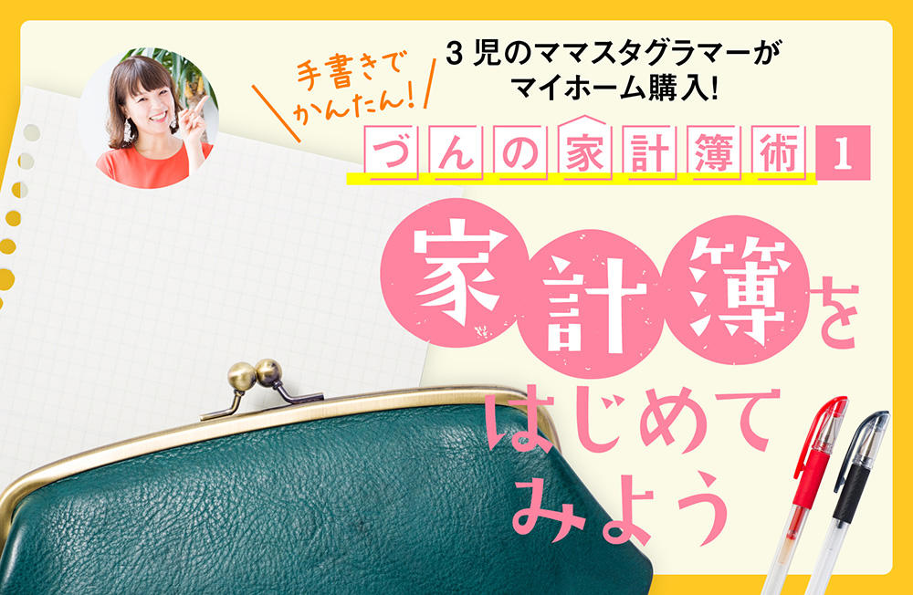 ３児のママスタグラマーがマイホーム購入！手書きでかんたん！づんの家計簿術【1】家計簿をはじめてみよう