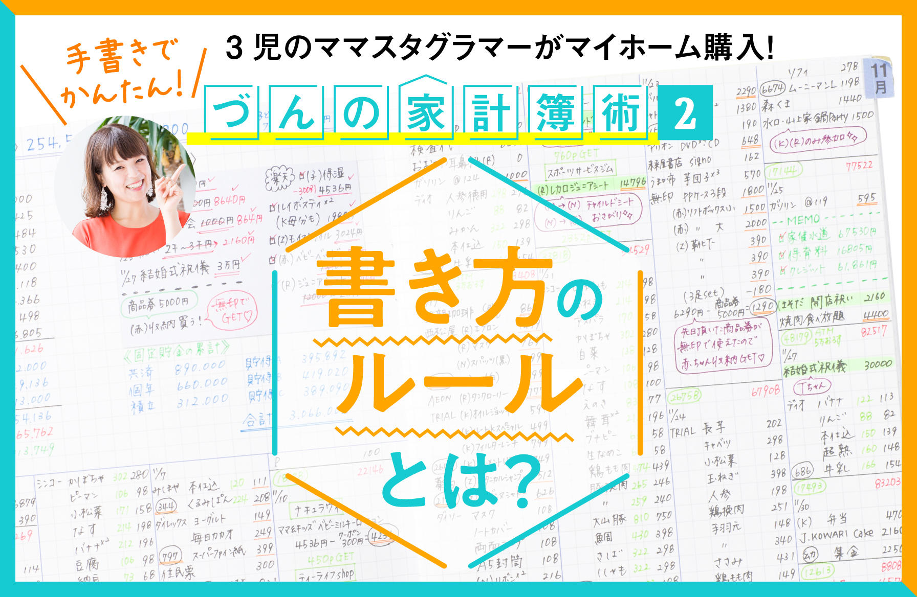 ３児のママスタグラマーがマイホーム購入！手書きでかんたん！づんの家計簿術【2】書き方のルールとは？