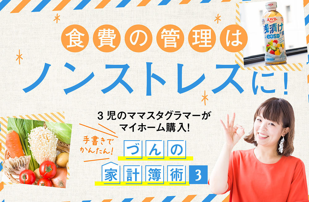 ３児のママスタグラマーがマイホーム購入！手書きでかんたん！づんの家計簿術【3】食費の管理はノンストレスに！