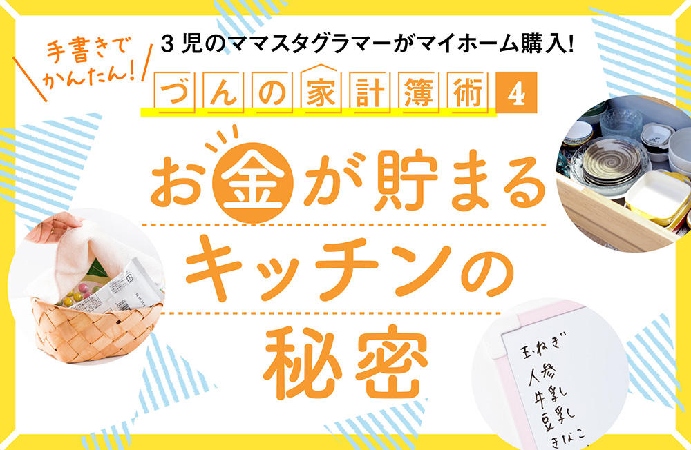 ３児のママスタグラマーがマイホーム購入！手書きでかんたん！づんの家計簿術【4】お金が貯まるキッチンの秘密