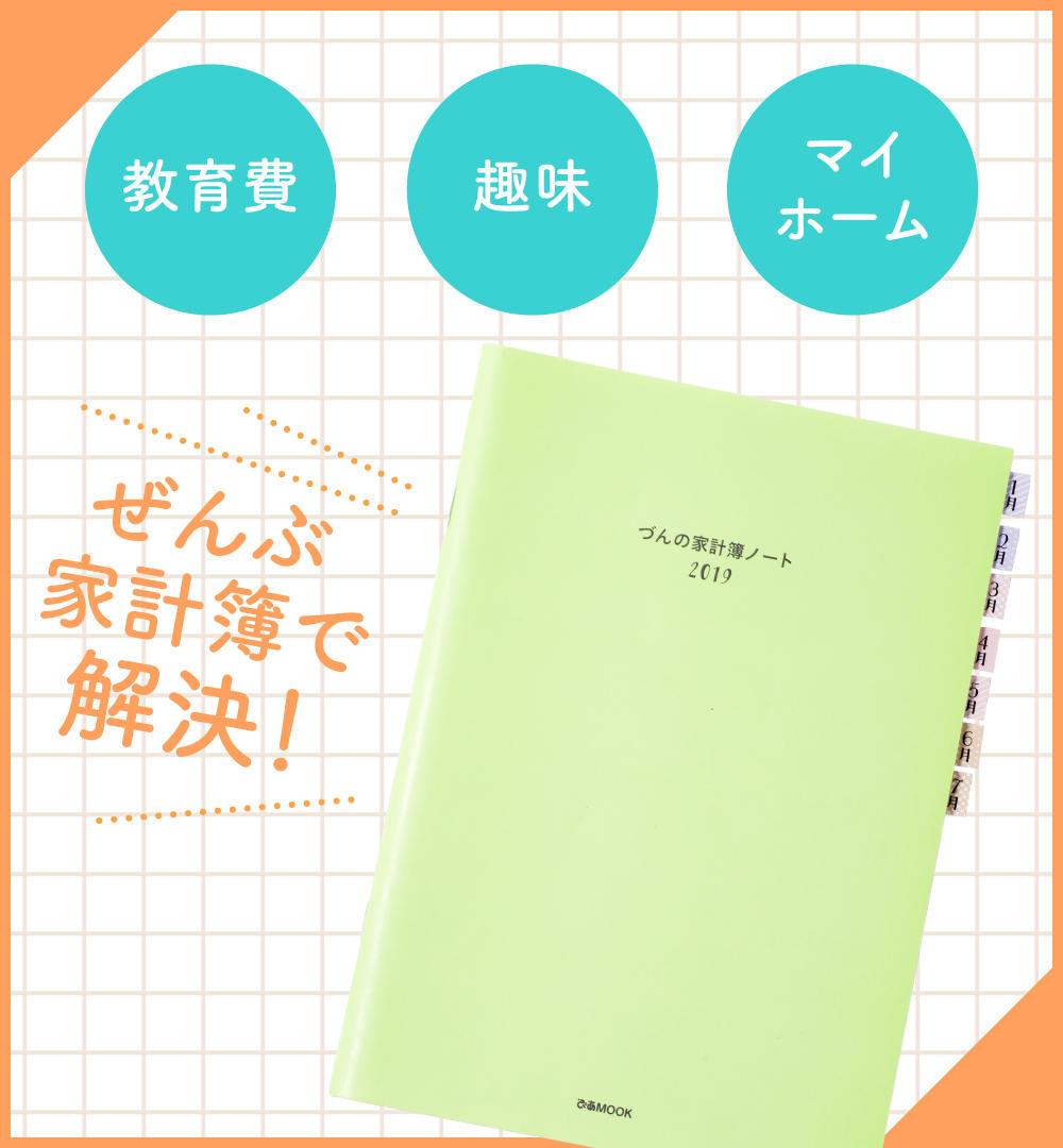 家計簿をつけて現状を知れば気持ちもスッキリ！