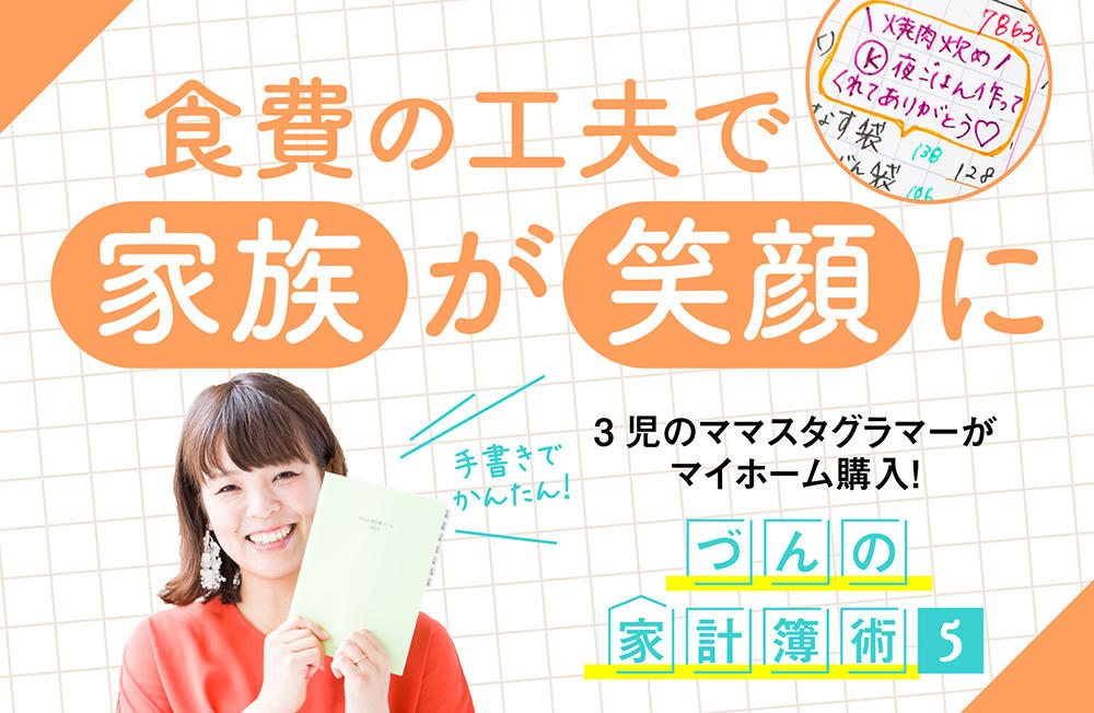 ３児のママスタグラマーがマイホーム購入！手書きでかんたん！づんの家計簿術【5】食費の工夫で家族が笑顔に