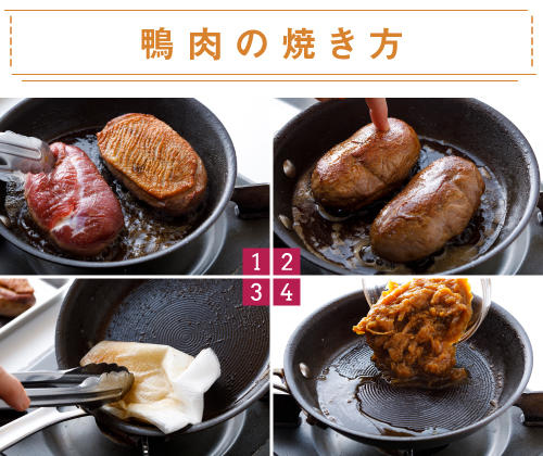 鴨肉を弾力が出るまで焼いたら、うまみは残し、脂だけを吸い取るのがコツ