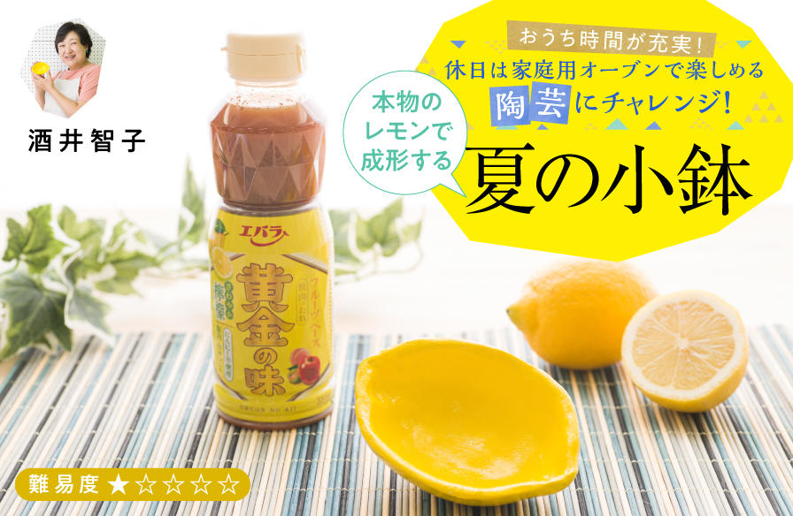 家庭用オーブンで楽しめる陶芸にチャレンジ！【4】本物のレモンで成形する夏の小鉢
