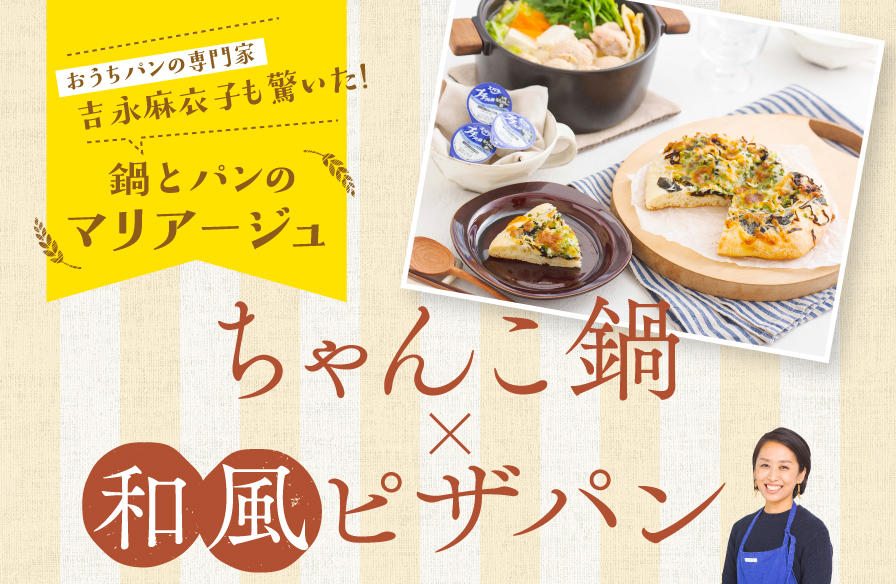 おうちパンの専門家も驚いた！鍋とパンのマリアージュ【4】ちゃんこ鍋×和風ピザパン