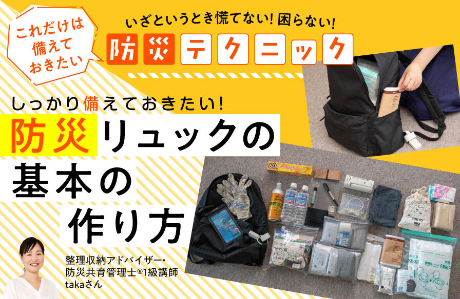 『いざというとき慌てない！ 困らない！ これだけは備えておきたい防災テクニック』【４】しっかり備えておきたい！ 防災リュックの基本の作り方