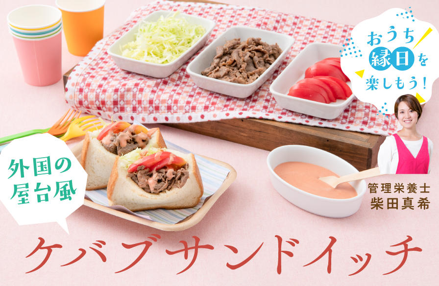 「おうち縁日」を楽しもう！【4】外国の屋台風 ケバブサンドイッチ