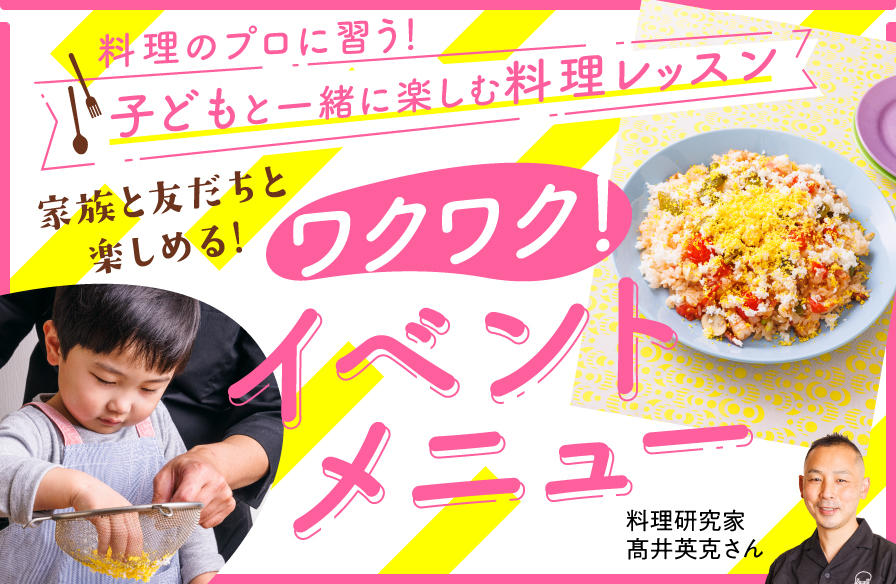 料理のプロに習う 子どもと一緒に楽しむ料理レッスン【５】家族と、友だちと楽しめる！　ワクワク！　イベントメニュー