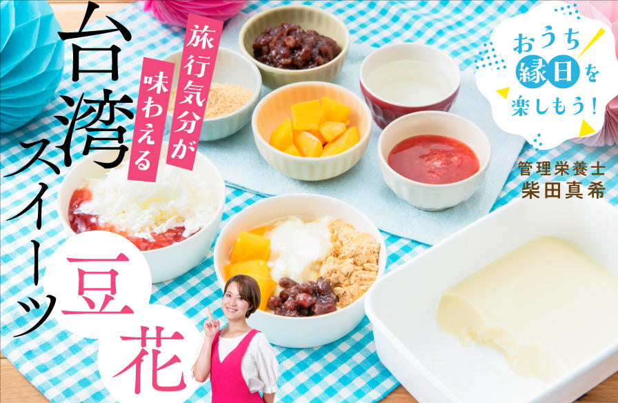 「おうち縁日」を楽しもう！【5】旅行気分が味わえる 台湾スイーツ豆花