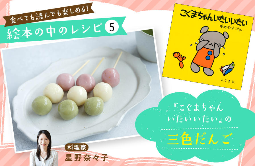 食べても読んでも楽しめる! 絵本の中のレシピ【5】『こぐまちゃんいたいいたい』の三色だんご