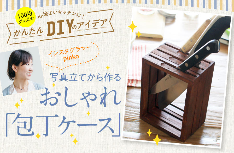 100均グッズで心地よいキッチンに！かんたんDIYのアイデア【1】写真立てから作るおしゃれ「包丁ケース」