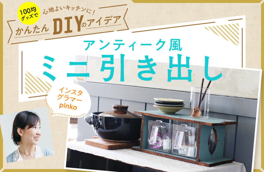 100均グッズで心地よいキッチンに！かんたんDIYのアイデア【2】アンティーク風ミニ引き出し