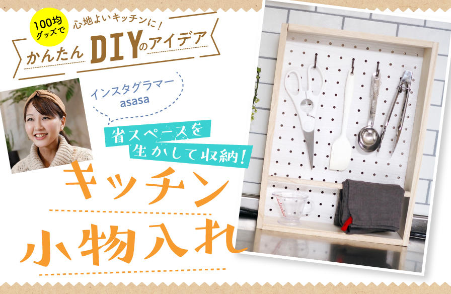 100均グッズで心地よいキッチンに！かんたんDIYのアイデア【3】省スペースを生かして収納！キッチン小物入れ