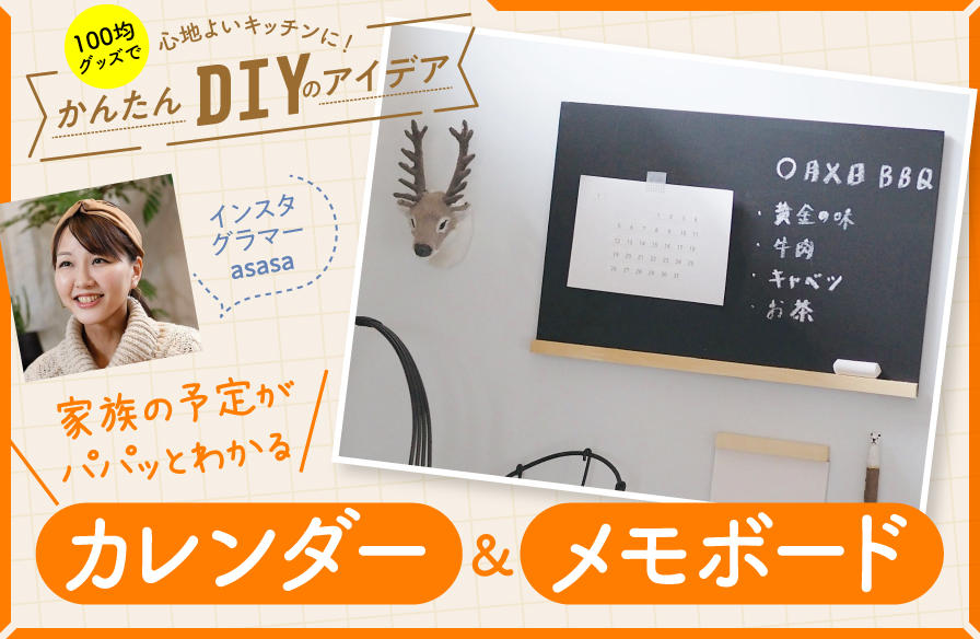 100均グッズで心地よいキッチンに！かんたんDIYのアイデア【4】家族の予定がパパッとわかるカレンダー＆メモボード