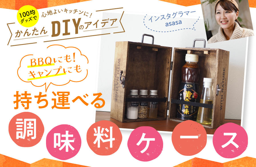 100均グッズで心地よいキッチンに かんたんdiyのアイデア 5 qにも キャンプにも持ち運べる調味料ケース おいしいnews エバラ食品