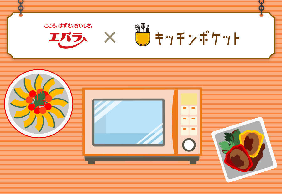 レンジでアレンジレシピを作ろう