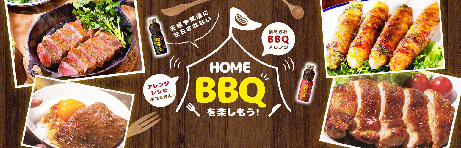 HOME BBQ アレンジレシピ特集