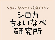 ちょいなべライフを楽しもう シロカちょいなべ研究所