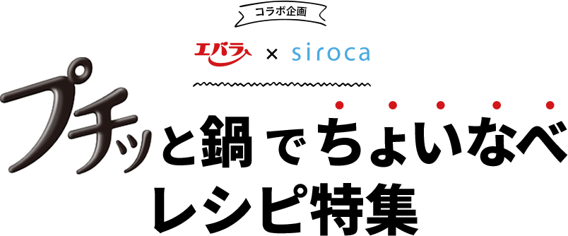 コラポ企業エバラ×siroca  プチッとちょいなべレシピ特集