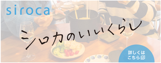 シロカのいいくらし