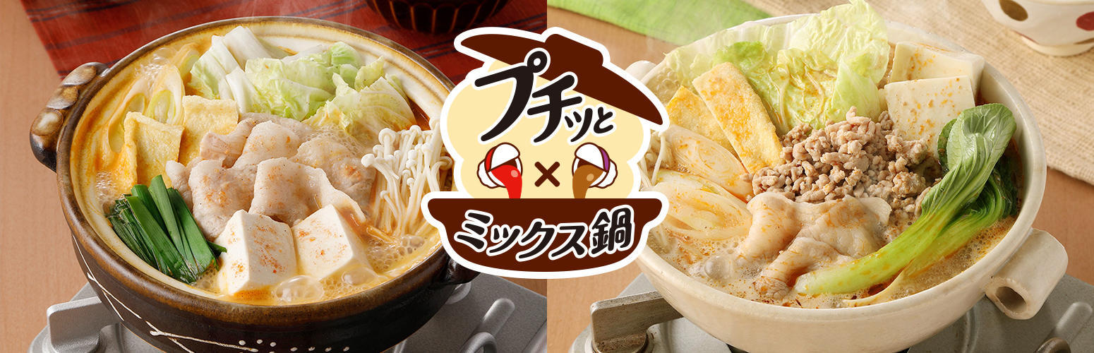 プチッとミックス鍋レシピ特集